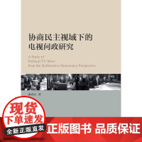 协商民主视域下的电视问政研究/俞春江/浙江大学出版社