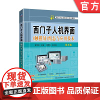 正版 西门子人机界面 触摸屏 组态与应用技术 第3版 廖常初 陈晓东 西门子工业自动化系列教材 9787111601