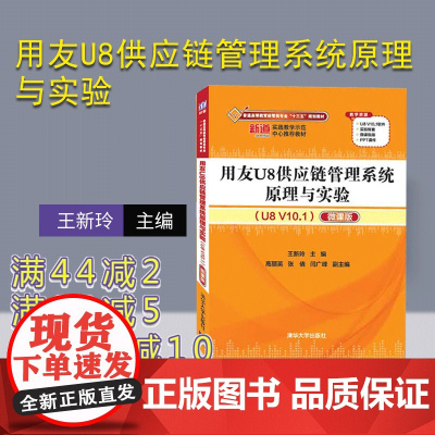 [正版]用友U8供应链管理系统原理与实验 清华大学出版社 用友U8供应链管理系统原理与实验 王新玲 主编 高丽英