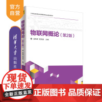 [正版] 物联网概论 清华大学出版社 物联网概论 崔艳荣 周贤善 陈勇 秦航 黄艳娟 刘鹏 第2版 21世纪高等学校物联