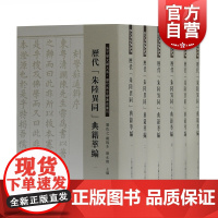 历代朱陆异同典籍萃编(套装全六册) 严佐之 上海古籍出版社