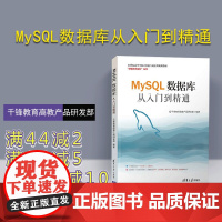 [正版] MySQL数据库从入门到精通 清华大学出版社 MySQL数据库从入门到精通 千锋教育高教产品研发