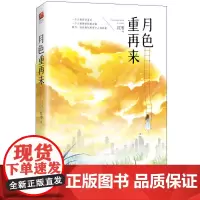 月色重再来 红枣著WE-36正版闪发Z2新世界青春文学 都市言情 红枣糖心蜜语之作