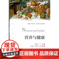 营养与健康 /张爱珍/“健康中国2030”素质教育系列教材/浙江大学出版社