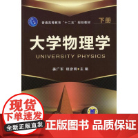 大学物理学 下册 姜广军 普通高等教育十二五规划教材机械工业出版社