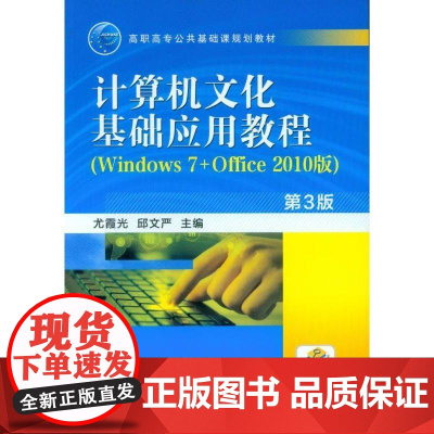 正版 计算机文化基础应用教程Windows7 Office2010版 第3版 尤霞光 高职高专公共基础课规划教材 9