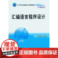 汇编语言程序设计 董少明 21世纪高职高专规划教材(计算机类)机械工业出版社