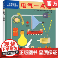 正版 电气一点通 日本经典技能系列丛书 电压 电流 电功率 电动机 半导体 开关 电线与接线 电路 用电设备 触电事