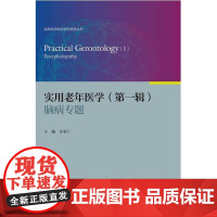 实用老年医学(第一辑):脑病专题/(精)/实用老年医学研究进展丛书/许家仁/浙江大学出版社