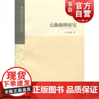 元曲曲牌研究 时俊静 著 中国古诗词 元曲曲牌深度研究的力作 上海古籍出版社