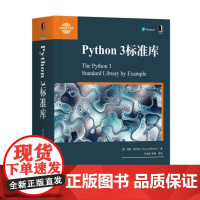 正版 Python 3标准库 道格 赫尔曼 处理文本 数据类型 算法 数学计算 文件系统 网络通信 加密 语言服务