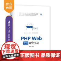 [正版] PHP Web安全开发实战 清华大学出版社 PHP Web安全开发实战 汤青松