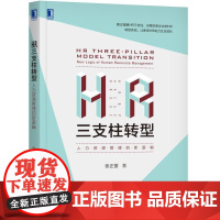 HR三支柱转型人力资源管理的新逻辑 张正堂