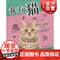 我有猫了 安安宠医 懒人精致养宠俗称手册 宠物日常养护/保健/医疗 上海文化出版社