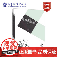 外国文学名著选介(第四版)(下) 傅希春 陈应祥 刘洪涛 高等教育出版社