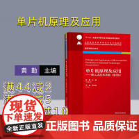 [正版] 单片机原理及应用 嵌入式技术基础 清华大学出版社 片机原理及应用 嵌入式技术基础 黄勤 李楠 胡青 盛朝强