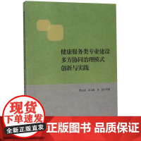 健康服务类专业建设多方协同治理模式创新与实践/浙江大学出版社/贾让成/祁义霞/李龙