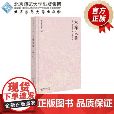 木棉以前 9787303232956 作者:柳田国男 柳田国男文集 北京师范大学出版社 正版书籍