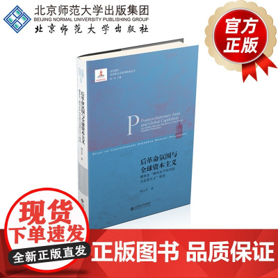 后革命氛围与全球资本主义:德里克“弹性生产时代的马克思主义”研究 9787303222162 作者:胡大平 正版书籍