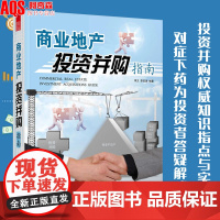 商业地产投资并购指南 指导实战流程投资属性战略方向 商业地产运营管理商业地产投资建设购物中心经营管理指南书籍