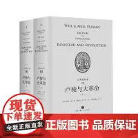 [品相不好]文明的故事系列第十卷卢梭与大革命(上下册) 杜兰特经典收藏哲学历史传记经济军事 政治 宗教 体育 艺术 理想