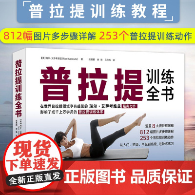 普拉提训练全书 普拉提教程普拉提教程普拉提大师瑞尔艾萨考维兹著 瑜伽书籍 初级入门 30年普拉提教学经验时尚生活瑜伽