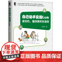 正版 自己动手实现Lua 虚拟机 编译器和标准库 张秀宏 开发环境 目录结构 数据类型 基础栈操纵方法 虚拟机 Go