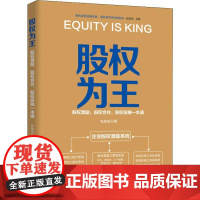 股权为王 股权激励、股权合伙、股权投融一本通 包啟宏 著 企业管理经管、励志 正版图书籍 人民邮电出版社