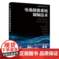 正版 电池储能系统调频技术 李建林 房凯 黄际元 协调控制 容量配置方法 方案设计 倍率特性 典型案例分析