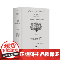 [品相不好]文明的故事系列第九卷伏尔泰时代 杜兰特 经典 收藏 哲学 历史 传记 经济 军事 政治 宗教 体育 艺术 音