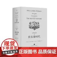 [品相不好]文明的故事系列第九卷伏尔泰时代 杜兰特 经典 收藏 哲学 历史 传记 经济 军事 政治 宗教 体育 艺术 音