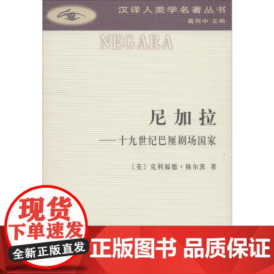 尼加拉——十九世纪巴厘剧场国家 (美)克利福德·格尔茨(Clifford Geertz) 著 赵丙祥 译 欧洲史社科 正