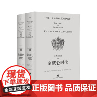 [品相不好]文明的故事系列第十一卷拿破仑时代(上下册) 杜兰特经典收藏哲学历史传记经济 军事 政治 宗教 体育 艺术 音