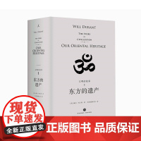 文明的故事系列:第一卷东方的遗产 杜兰特 经典 收藏 哲学 历史 传记 经济 军事 政治 宗教 体育 艺术 音乐 科技[