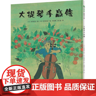 大提琴手高修 魔法象图画书王国ME185 宫泽贤治 爱与分享 广西师范大学出版社