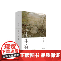 理想国 | 无中生有 刘天昭 著 70万字自传体小说,从姥姥家的炕席缝说起,写出这整个世界。