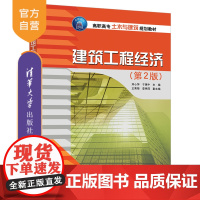 [正版] 建筑工程经济 清华大学出版社 建筑工程经济 刘心萍 于惠中 第二版