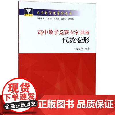 高中数学竞赛专家讲座/代数变形/高中数学竞赛红皮书/蔡小雄/总主编:边红平/冯跃峰/刘康宁/沈虎跃/浙江大学出版社