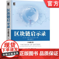 正版 区块链启示录 中本聪文集 菲尔 尚帕涅 比特币白皮书 工作原理 中央控制 点对点网络 交易同步 自然通货紧缩