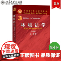 环境法学 第四版第4版 汪劲 北京大学出版社环境法基本概念基本内容基本原则基本制度环境与资源保护法律制度高等院校法学专业