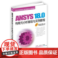 正版 ANSYS 18.0有限元分析基础与实例教程 王正军 孙立明 高等院校教材 9787111608547 机械工