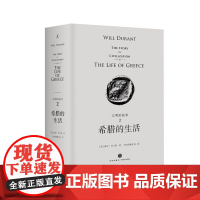 [品相不好]文明的故事系列第二卷希腊的生活 杜兰特 经典 收藏 哲学 历史 传记 经济 军事 政治 宗教 体育 艺术 音