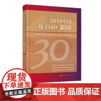 2018中国化工园区30强 全国30强园区发展规划产业基础投资环境绿色发展详细介绍书籍 化工园区规范规划建设发展策略制定