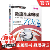 正版 数控车床编程100例 第2版 刘鹏玉 坐标系 功能指令 常用刀具 夹具 编程实例 FANUC SIEMENS