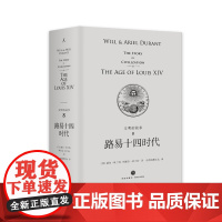 [品相不好]文明的故事系列第八卷路易十四时代 杜兰特 经典 收藏 哲学 历史 传记 经济 军事 政治 宗教 体育 艺术理