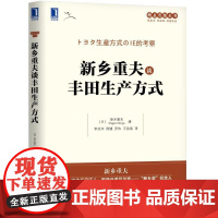 正版 新乡重夫谈丰田生产方式 新乡重夫 生产结构 工序内容 加工改善 质量管理 控制图法 生产率 周期时间 工具 工