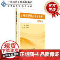 心理健康教育教学参考(初中) 9787303234134 俞国良 何喜龙 主编 北京师范大学出版社 正版书籍