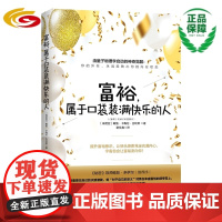 富裕,属于口袋装满快乐的人 富裕意识-高阶-量子物理学-李欣频-心智慧书系-心灵-励志-人生哲学-通俗读物