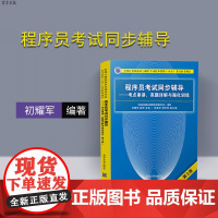 [正版] 程序员考试同步辅导 考点串讲 真题详解与强化训练 初耀军 (第3版) (全国计算机技术与软件专业技术资格水平考