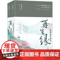 再生缘 终章(2册) 墨舞碧歌 著作 青春/都市/言情/轻小说文学 正版图书籍 江苏凤凰出版社